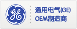 通用电气(GE)OEM制造商