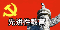 先进性教育