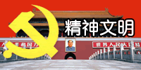 精神文明