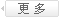更多